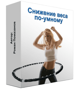 Бесплатный видеокурс Снижение веса по-умному (Роман Помазанов)