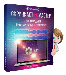 Видеокурс Скринкаст - Мастер (Евгений Попов)