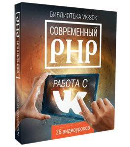 Видеокурс Современный PHP. работа с ВКонтакте (Евгений Попов)