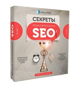 Видеокурс Секреты практического SEO (Евгений Попов, Руслан Савченко)