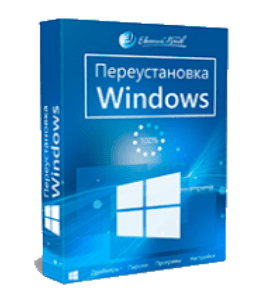 Видеокурс Переустановка Windows 8 (Евгений Попов)