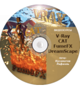 Видеокурс 3D Max. Плагины - V-Ray, DreamScape, PhoenixFD, FumeFX (Рафаэль Кусаматов)