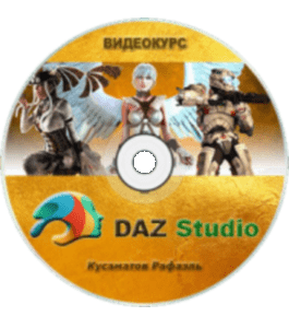 Видеокурс DAZ Studio (Рафаэль Кусаматов)
