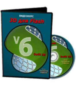 Видеокурс 3D для Flash (Рафаэль Кусаматов)