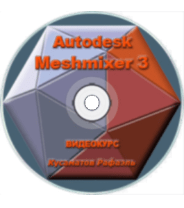 Видеокурс Autodesk Meshmixer (Рафаэль Кусаматов)