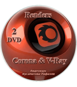 Видеокурс Render - Corona и VRay (Рафаэль Кусаматов)