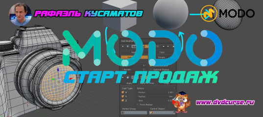 Видеокурс по Modo от Рафаэля Кусаматова Видеокурс по Modo от Рафаэля Кусаматова