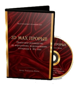 Видеокурс 3D Max прорыв. Пошаговое руководство по виртуозному моделированию интерьера (Жанна Рамазанова)