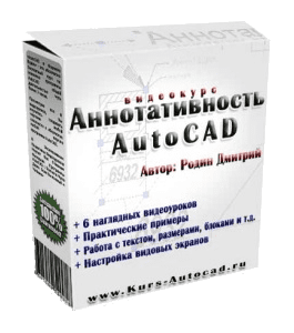 Видеокурс Аннотативность AutoCAD (Дмитрий Родин)