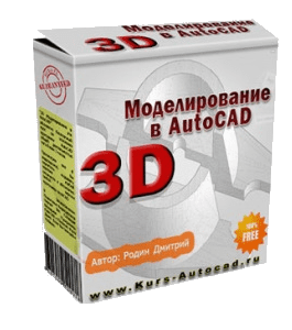 Бесплатный видеокурс 3D моделирование в AutoCAD (Дмитрий Родин)
