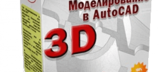 3D моделирование в AutoCAD. (Дмитрий Родин)