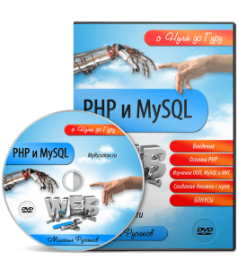 Видеокурс PHP и MySQL с Нуля до Гуру (Михаил Русаков)