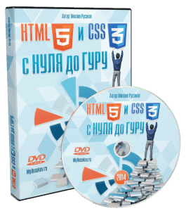 Видеокурс HTML5 и CSS3 с Нуля до Гуру (Михаил Русаков)