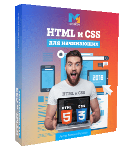 Бесплатный видеокурс HTML и CSS для начинающих (Михаил Русаков)