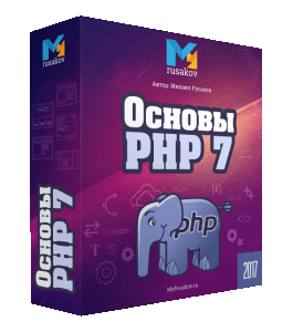 Бесплатный видеокурс Видеокурс по основам PHP 7 (Михаил Русаков)