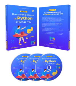 Видеокурс Программирование на Python с Нуля до Гуру (Михаил Русаков)