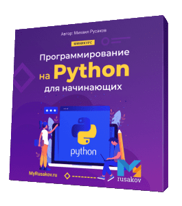 Бесплатный видеокурс Программирование на Python для начинающих (Михаил Русаков)