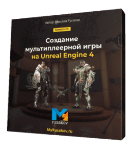 Бесплатный видеокурс Создание мультиплеерной игры на Unreal Engine 4 (Михаил Русаков)