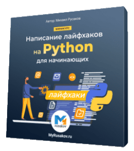 Бесплатный видеокурс Написание лайфхаков на Python для начинающих (Михаил Русаков)
