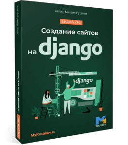 Видеокурс Создание сайтов на Django (Михаил Русаков)