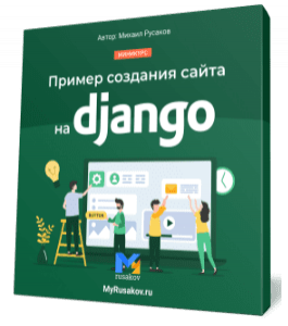 Бесплатный видеокурс Пример создания сайта на Django (Михаил Русаков)