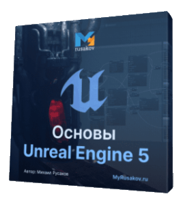Бесплатный видеокурс Основы Unreal Engine 5. (Михаил Русаков)