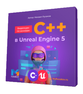 Бесплатный видеокурс Основы C++ в Unreal Engine 5. (Михаил Русаков)