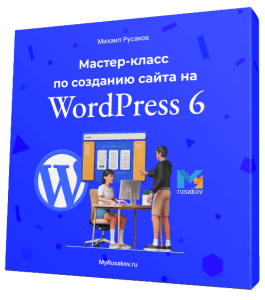 Бесплатный мастер-класс по WordPress 6 и ChatGPT. (Михаил Русаков)