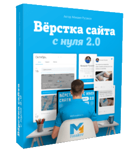 Видеокурс Верстка сайта с нуля 2.0 (Михаил Русаков)