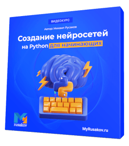 Бесплатный мини-курс Создание нейросетей на Python для начинающих (Михаил Русаков)