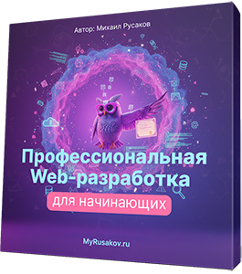 Бесплатный видеокурс Профессиональная Web-разработка для начинающих. (Михаил Русаков)