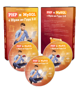Видеокурс PHP и MySQL с Нуля до Гуру 2.0 (Михаил Русаков)