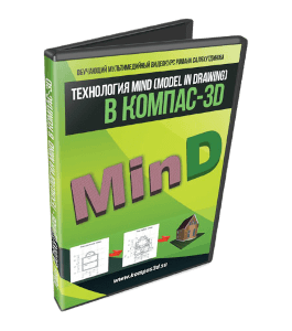 Видеокурс КОМПАС-3D. Технология MinD. Прогулка по коттеджу - БОСК 7.0 (Роман Саляхутдинов)
