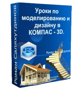 Бесплатный видеокурс КОМПАС-3D. Уроки по моделированию и дизайну (Роман Саляхутдинов)