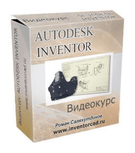 Бесплатный видеокурс Autodesk Inventor - от эскиза до 3D модели (Роман Саляхутдинов)