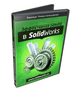 Видеокурс SolidWorks. Эффективная работа (Роман Саляхутдинов)