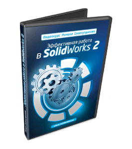 Видеокурс SolidWorks. Эффективная работа 2 (Роман Саляхутдинов)