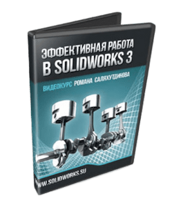 Видеокурс SolidWorks. Эффективная работа 3 (Роман Саляхутдинов)
