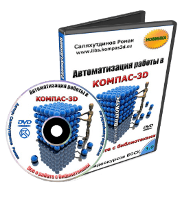 Видеокурс КОМПАС-3D. Автоматизация работы - БОСК 3.0 (Роман Саляхутдинов)