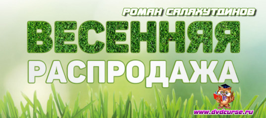 Весенняя распродажа курсов от Романа Саляхутдинова