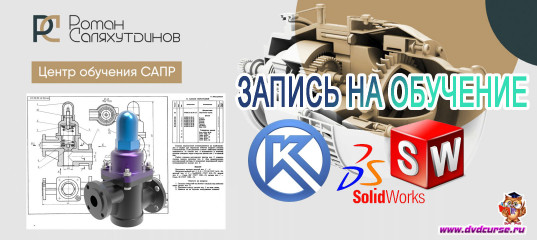 Запись на обучение КОМПАС-3D и SolidWorks. (Роман Саляхутдинов)
