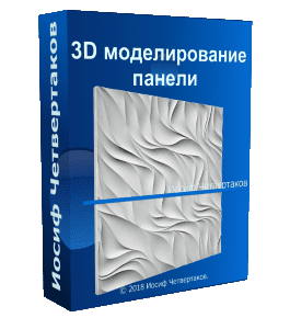 Видеокурс 3D моделирование панелей (Иосиф Четвертаков, Школа 3D дизайна)