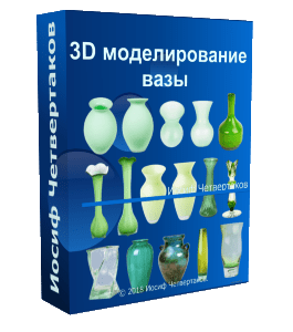 Видеокурс 3D моделирование вазы (Иосиф Четвертаков, Школа 3D дизайна)