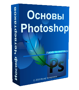 Бесплатный видеокурс Основы Photoshop (Иосиф Четвертаков, Школа 3D дизайна)