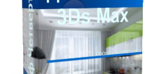 Основы дизайна в 3Ds Max. (Иосиф Четвертаков - Школа 3D дизайна)