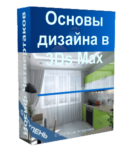 Бесплатный видеокурс Основы дизайна в 3D Max (Иосиф Четвертаков)