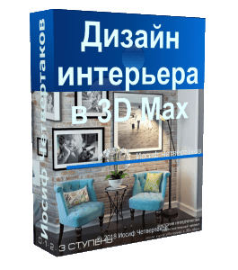 Видеокурс Дизайн интерьера в 3D Max (Иосиф Четвертаков, Школа 3D дизайна)