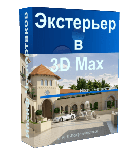 Видеокурс Экстерьер в 3D Max (Иосиф Четвертаков, Школа 3D дизайна)