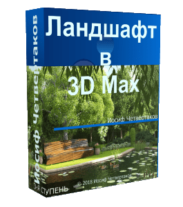 Видеокурс Ландшафт в 3D Max (Иосиф Четвертаков, Школа 3D дизайна)