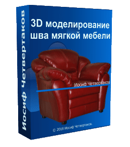 Видеокурс 3D моделирование шва мягкой мебели (Иосиф Четвертаков, Школа 3D дизайна)
